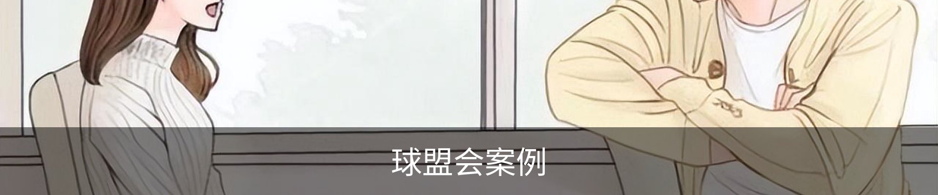 球盟会案例